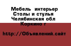 Мебель, интерьер Столы и стулья. Челябинская обл.,Коркино г.